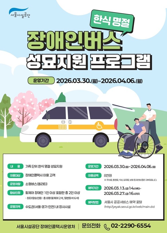 서울시설공단은 장애인 가족의 한식 성묘를 위해 성묘지원 버스를 운영한다고 13일 밝혔다. /서울시