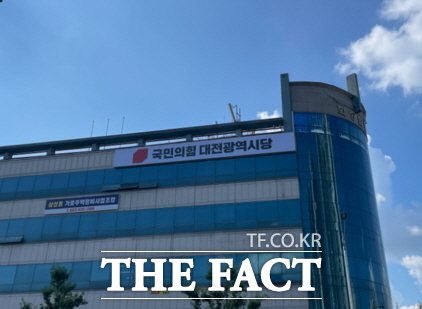 국민의힘 대전시당 전경 /더팩트 DB