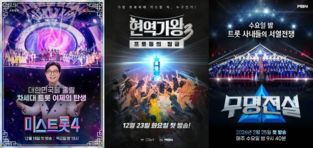 TV조선 예능 미스트롯4, MBN 예능 현역가왕3, 무명전설(왼쪽부터)이 좋은 시청률을 기록하고 있다. /TV조선, MBN