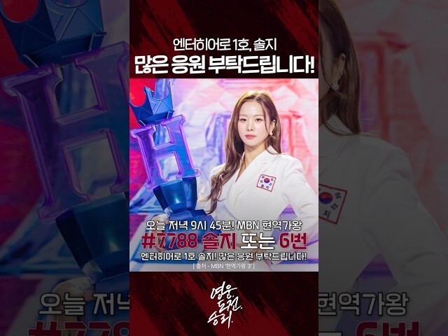 키움 히어로즈는 1호 엔터 히어로 출신인 EXID 솔지를 위해 MBN 현역가왕 투표 독려 영상을 게재해 화제를 모았다./키움 히어로즈 유튜브