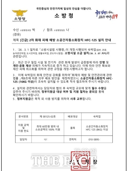 A 씨가 받은 문자 메시지에는 소방청장 직인이 찍힌 긴급 공문과 자신을 서울소방재난본부 소방행정과장 나모 씨라고 소개한 명함도 함께 첨부됐다. 사진은 A 씨가 받은 소방청 사칭 공문. /제보자 제공
