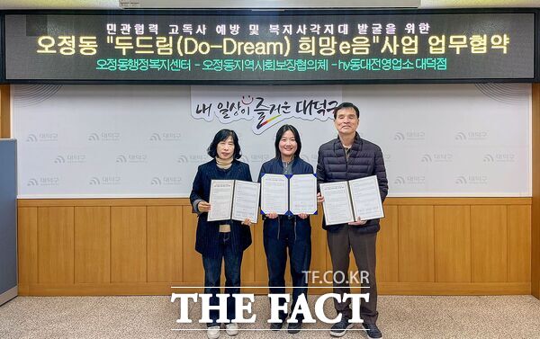 대전시 대덕구 오정동이 1인 가구 증가에 따른 고독사 문제에 선제적으로 대응하기 위해 12일 hy한국야쿠르트 충청지점 동대전영업소 대덕점, 오정동 지역사회보장협의체와 함께 고독사 예방을 위한 두드림(Do-Dream) 희망e음 업무협약을 체결했다. 왼쪽부터 송순미 대덕구 오정동장, 이윤주 hy한국야쿠르트 충청지점 동대전영업소 대덕점 점장, 김영재 오정동 지역사회보장협의체 위원장. /대덕구