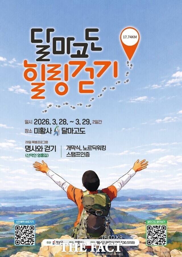 달마고도 힐링걷기 홍보 포스터. /해남군