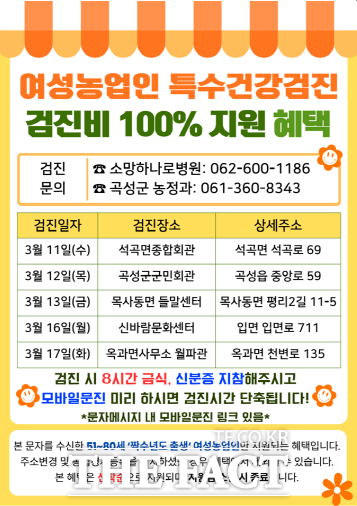 여성 농업인 건강검진 안내문. /곡성군