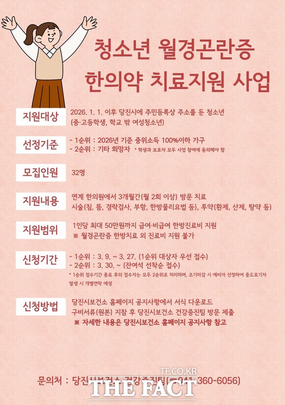 당진시 청소년 월경곤란증 한의약 치료지원 사업 홍보 포스터. /당진시