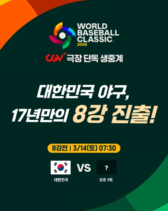 CGV는 전국 12개 극장에서 14일 오전 7시 30분부터 미국 마이애미에서 펼쳐지는 2026 월드 베이스볼 클래식 대한민국 국가대표팀의 8강전 경기를 생중계한다. /CGV