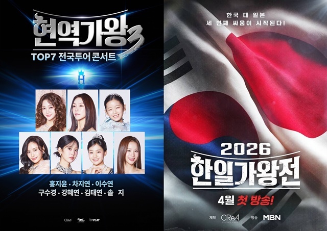 MBN 예능 현역가왕3의 TOP7가 전국투어 콘서트와 한일 음악 국가대항전 2026 한일가왕전 방송을 앞두고 있다. /MBN