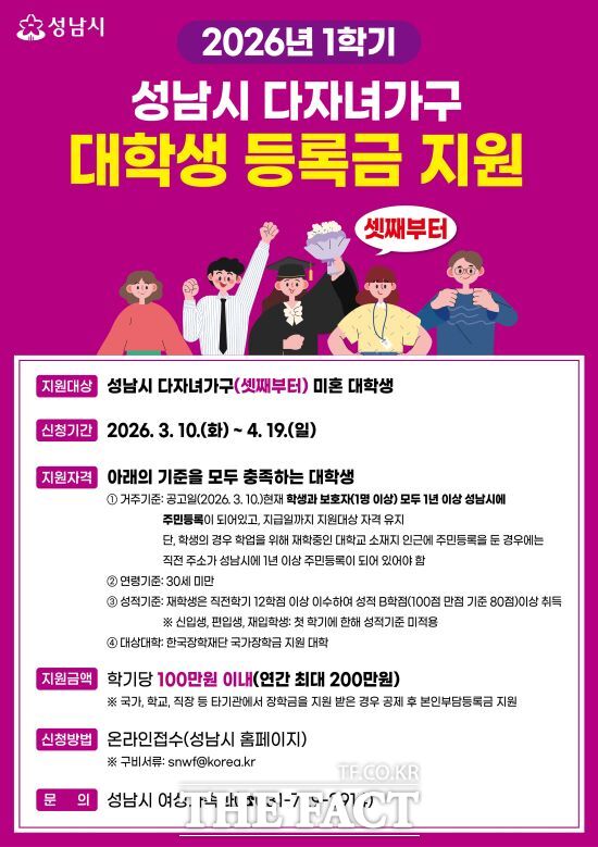 다자녀가구 셋째 이상 대학생에 학기당 최대 100만원 등록금 지원 안내문. /성남시