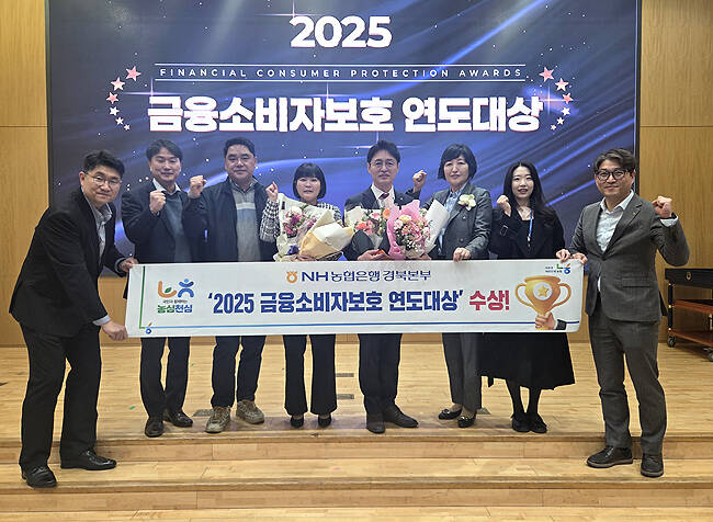 NH농협은행 경북본부가 11일 농협은행 본점에서 열린 2025 금융소비자보호 연도대상 시상식에서 지역본부 부문 대상을 수상했다. /NH농협은행 경북본부