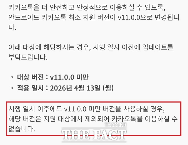 카카오가 카카오톡 공지사항을 통해 최소 서비스 버전 상향 소식을 알렸다. /카카오톡 공지사항 갈무리