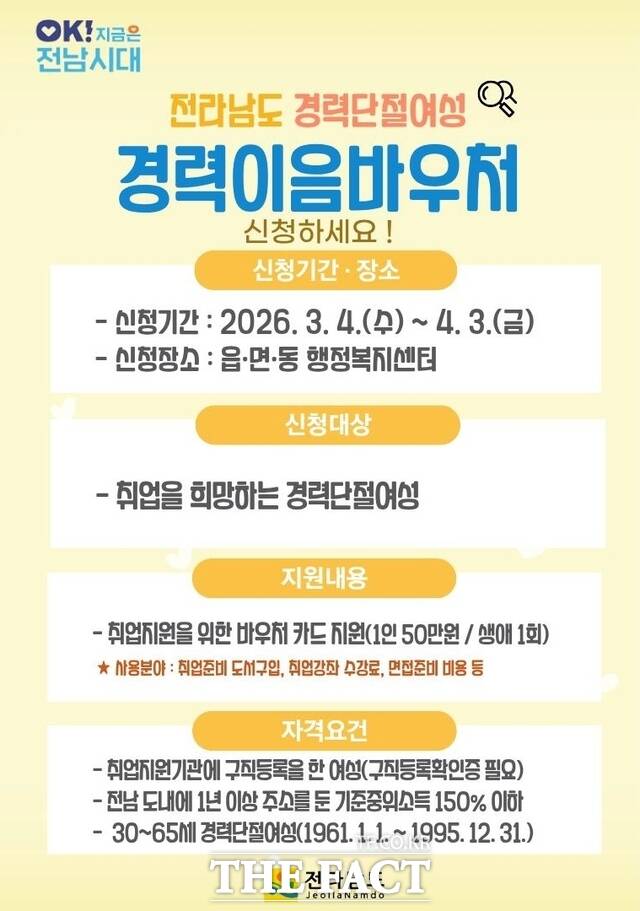 전남도 경력단절여성 경력이음바우처 홍보 포스터. /전남도