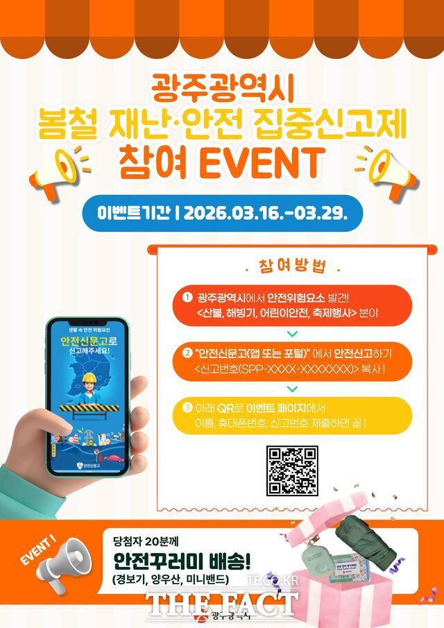 봄철 재난 안전 집중신고제 홍보 포스터./광주시