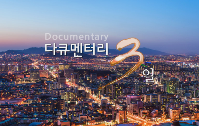 지난해 특별판으로 화제를 모았던 다큐멘터리 3일은 4월 초 정규 편성된다. /KBS2