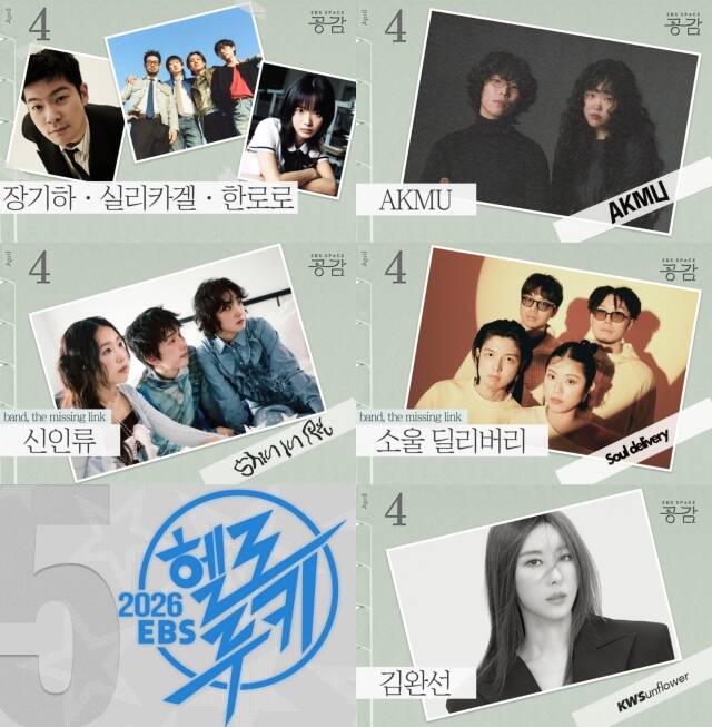 3년 만에 공연을 재개하는 EBS 스페이스 공감이 4월 라인업을 공개했다. /EBS