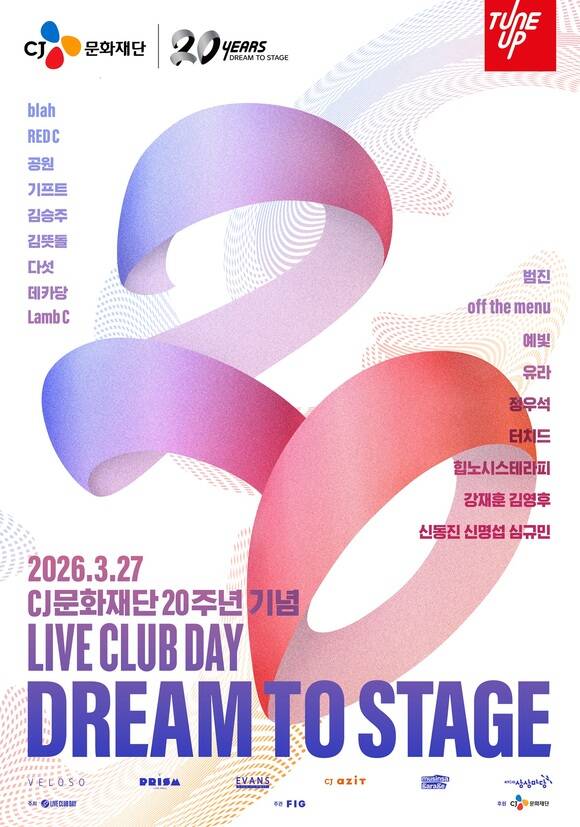 CJ문화재단이 라이브 클럽 데이와 협업해 라이브 클럽 데이: 드림 투 스테이지를 개최한다./CJ문화재단