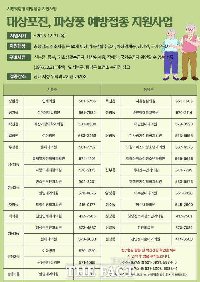 천안시 대상포진 및 파상풍 예방접종 지원사업 위탁의료기관 안내문. /천안시