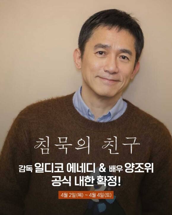 홍콩 배우 양조위가 자신의 첫 유럽 진출작 침묵의 친구 홍보를 위해 국내 관객들과 만난다. /㈜안다미로