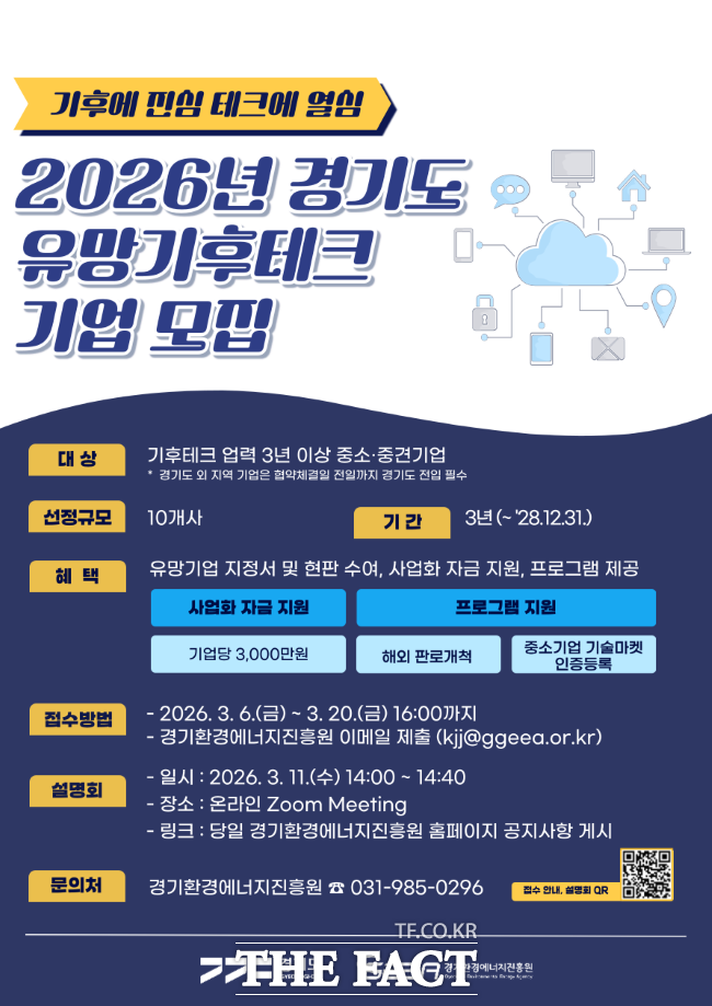 경기도 유망 기후테크 기업 모집 홍보물. /경기도