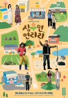  '심우면 연리리' 박성웅·이수경, 개성 만점 연리리 적응기