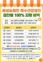  곡성군, 여성 농업인 특수건강검진 실시