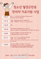  당진시, 월경곤란증 여성 청소년 한의약 치료 대상자 모집