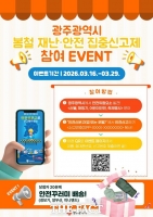  광주시, 봄철 '재난·안전 집중신고제' 운영