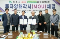  성주군, 와이씨켐과 투자협약… 반도체 소재 5공장 증설 추진