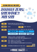  경기도, '유망 기후테크 기업' 10곳 모집…3년간 3000만 원 지원