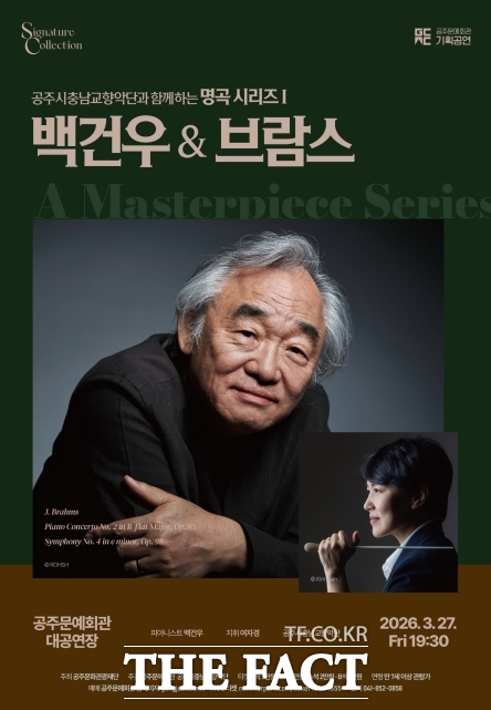 2026 기획공연 명곡 시리즈 포스터. /공주문화관광재단