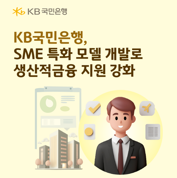 KB국민은행이 기업의 미래 가치와 성장 잠재력을 중심으로 평가하는 '생산적금융 지원을 위한 전략모델' 개발을 추진한다. /KB국민은행