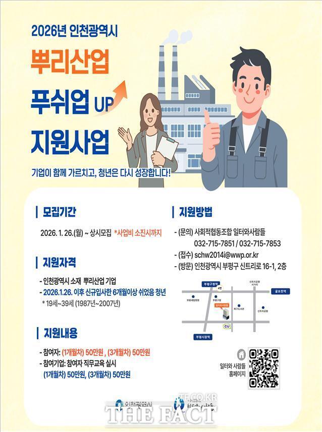 2026 뿌리산업 푸쉬업(UP) 지원사업 홍보 포스터. /인천시