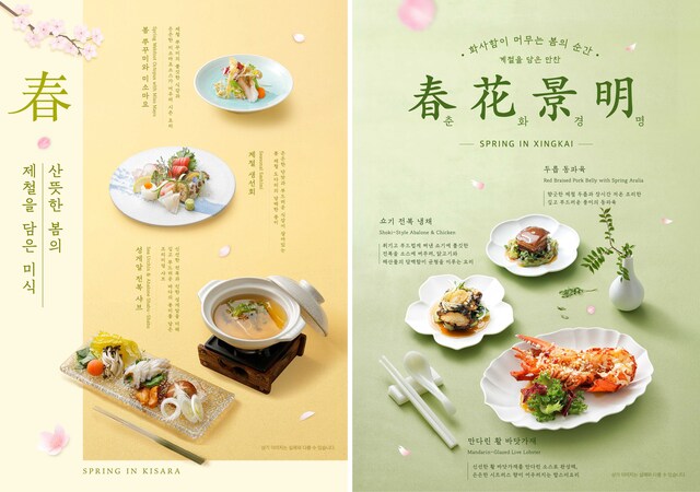 아워홈은 프리미엄 일식당 키사라와 중식당 싱카이에서 봄철 신메뉴를 출시했다. /아워홈