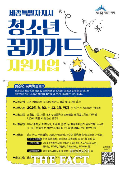 세종시 청소년 꿈끼카드 안내 포스터. /세종시