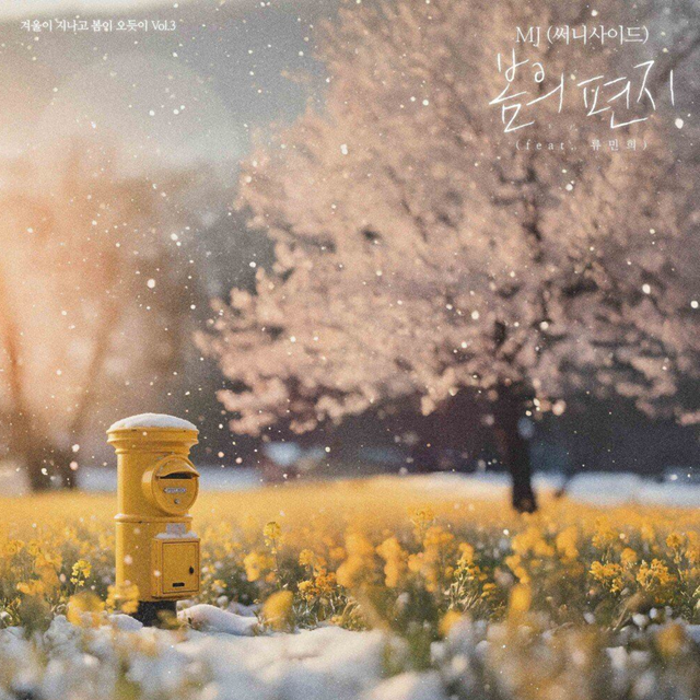 다수의 봄 시즌송을 발표한 적 있는 래퍼 MJ (써니사이드)는 새로운 시즌송이 더 많이 탄생할 것으로 내다봤다./로켓탄컴퍼니