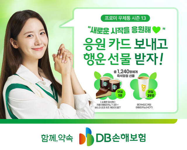 DB손해보험이 우체통 행사를 진행한다. /DB손해보험