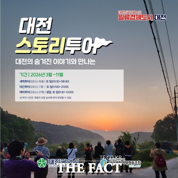 2026 대전스토리투어 안내문 /대전시
