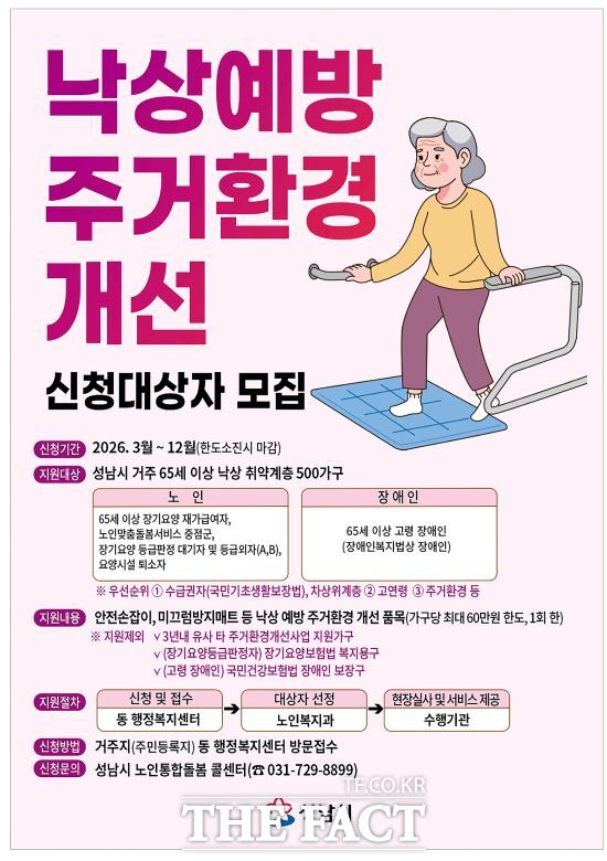 낙상 위험 노인 500가구 주거환경개선사업 신청 안내문. /성남시