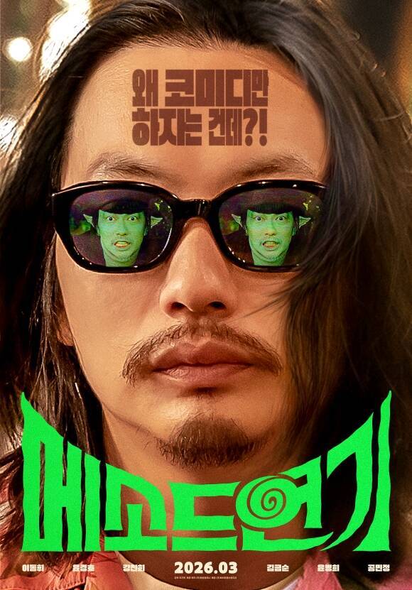 배우 이동휘가 주연을 맡은 영화 '메소드연기'가 오는 18일 개봉한다. /㈜바이포엠스튜디오