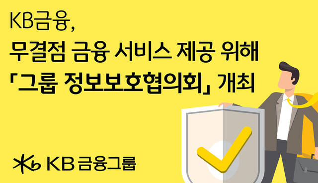 KB금융그룹이 지난 12일 지주를 비롯한 11개 계열사의 정보보호 담당임원과 지주 준법감시인 최석문 부사장이 참석한 가운데 안전한 금융 환경 조성을 위한 1분기 그룹 정보보호협의회를 개최했다. /KB금융그룹