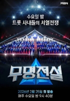  [TF초점] '무명전설'이 보여준 '좋은 오디션'의 힘