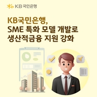  KB국민은행, SME 특화 모델 개발로 생산적금융 지원 강화