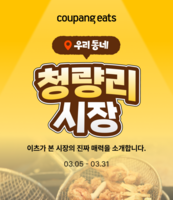  쿠팡이츠, '우리동네 전통시장' 기획전 개시…1호는 '청량리시장'