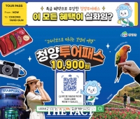  청양투어패스 가맹점 54곳으로 대폭 확대…청양 관광 '시너지'