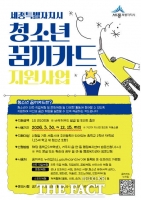  세종시, '꿈끼카드'로 청소년 꿈·희망 지원