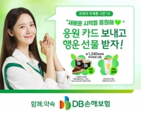  DB손해보험, 새학기 맞이 소통 캠페인 진행