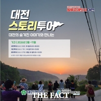  버드내 새벽산책·산성 트레킹…대전시, 2026 대전스토리투어 운영
