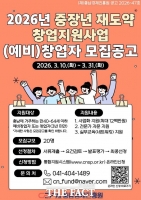  충남경제진흥원, 2026년 중장년 재도약 창업지원사업 참여자 모집