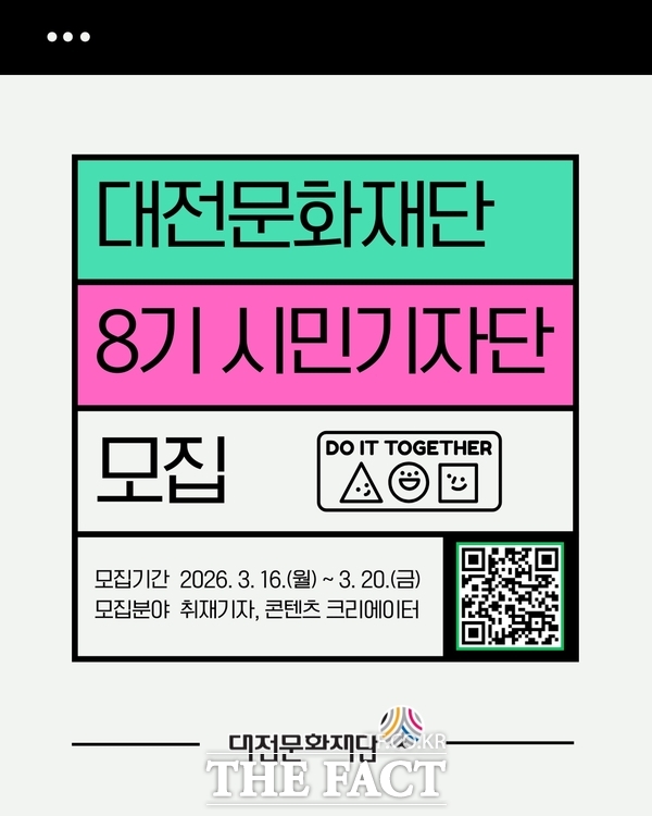 8기 시민기자단 모집 홍보 포스터. /대전문화재단