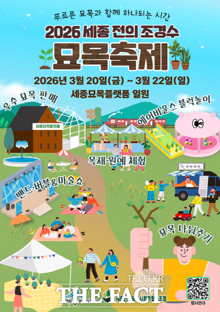 제19회 세종 전의 조경수 묘목축제 포스터. /세종시