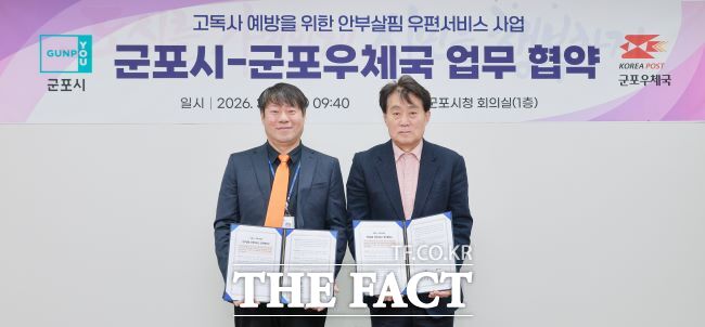 고독사 예방을 위한 안부살핌 우편서비스 협약 /군포시